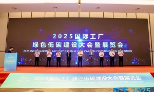 擘画工业零碳未来新蓝图——2025中国工厂大会暨展览(FCE2025)在杭圆满收官