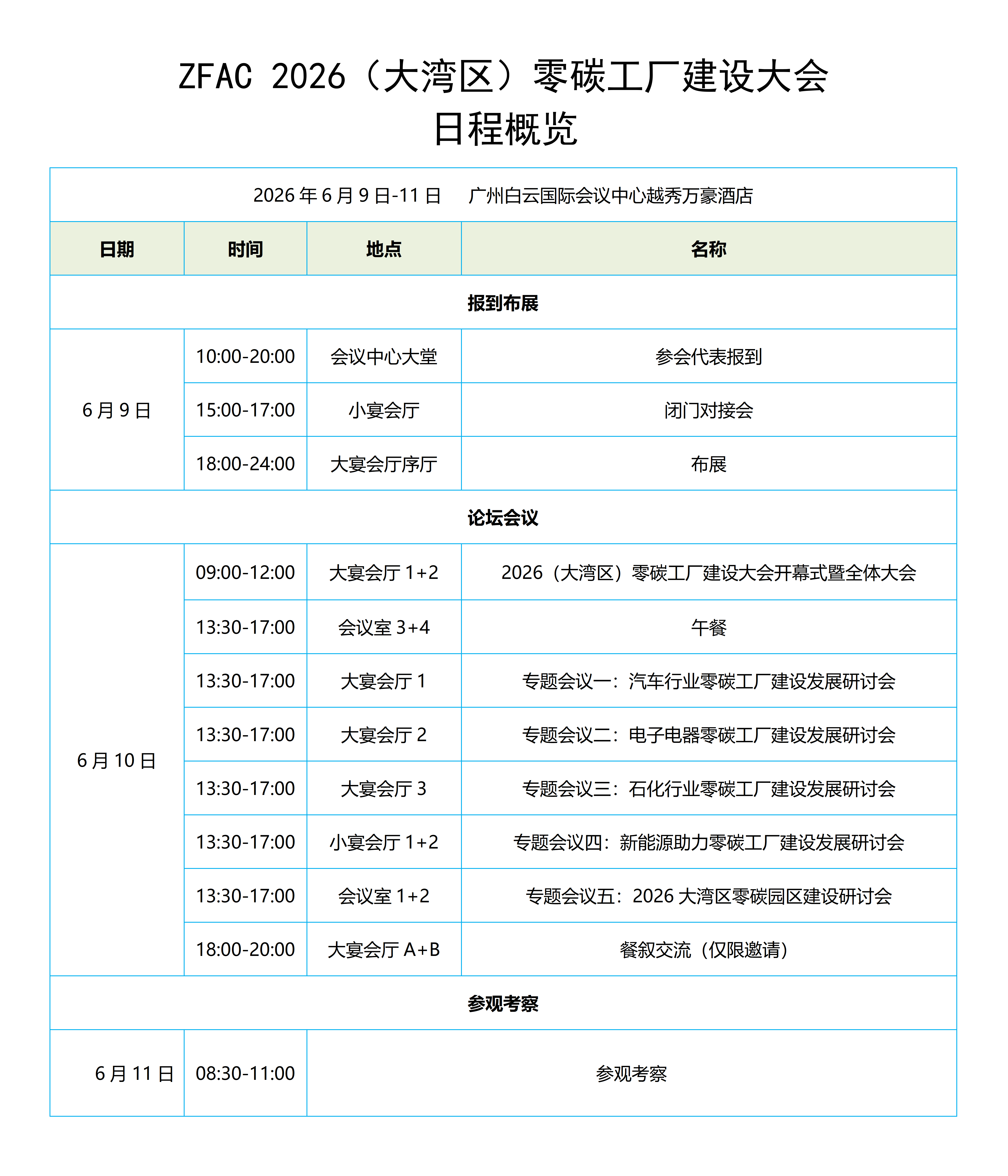 ZFAC 2026（大湾区）日程概览0426_01(2)(1).png